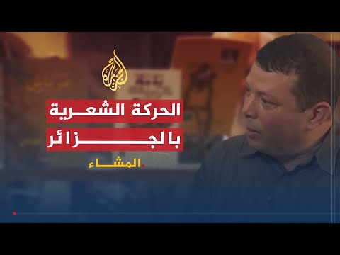 المشاء- شعراء الجزائر
