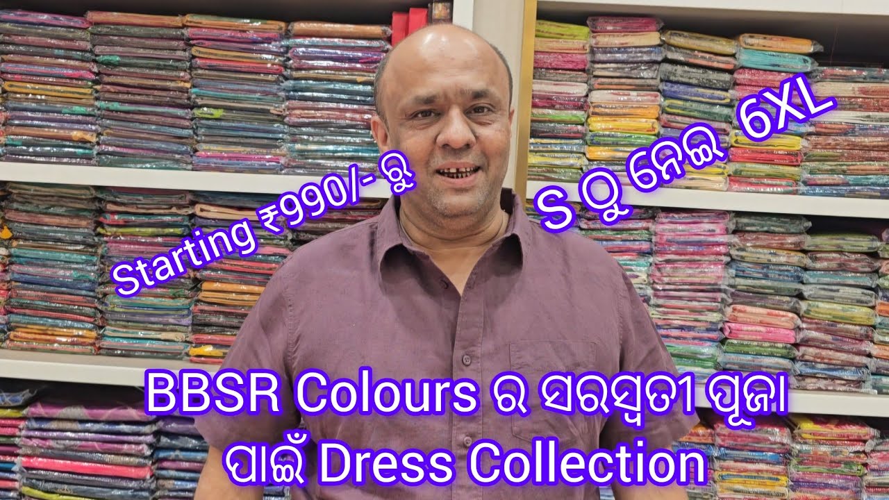 ସରସ୍ୱତୀ ପୂଜା ପାଇଁ Dress Collection . Starting Only ₹990/-ରୁ ସବୁ Size ପାଇବେ ।