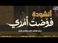 أنشودة فوضت أمري بدون موسيقى