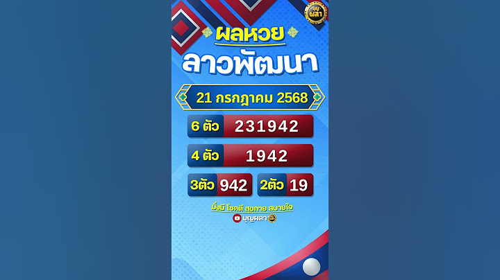 #ผลหวยลาว 21 กรกฎาคม 2568  #ผลหวยลาวพัฒนา #หวยลาววันนี้  #หวยลาวพัฒนา #หวยลาว #หวยลาวงวดนี้