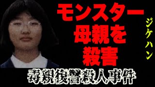 自分を追い詰めた母親に復讐「モンスターを倒した」【毒親復讐事件　桐生のぞみ】