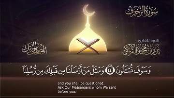 043 | سورة الزخرف | القارئ بدر بن محمد التركي | برواية حفص عن عاصم