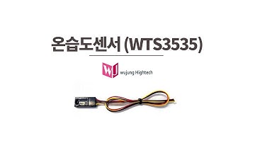 온습도센서 (WTS3535) - 소개