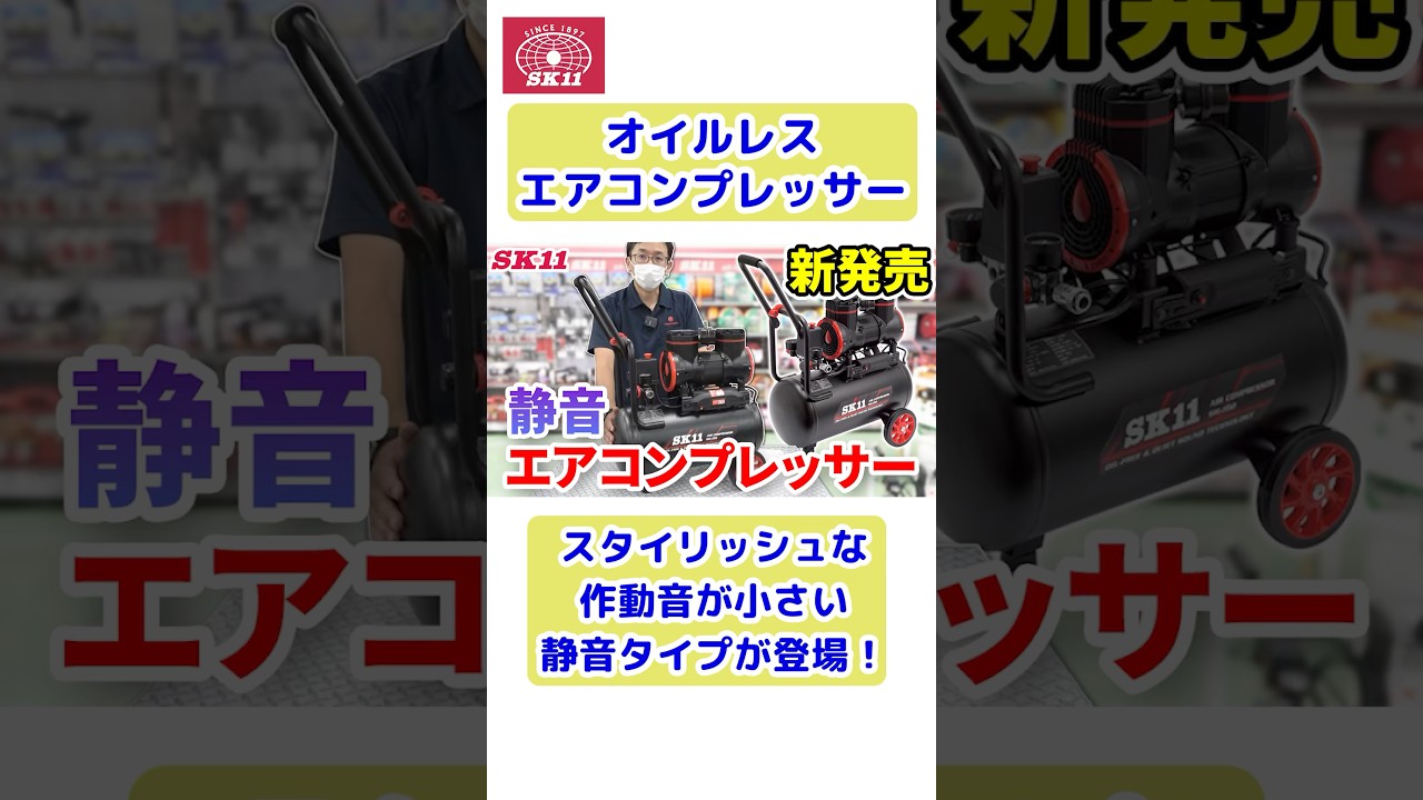 スタイリッシュな静音タイプが登場！オイルレスエアコンプレッサーのご