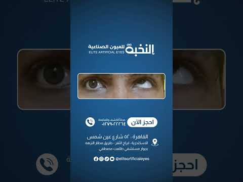 حركة العين الصناعية بالبصمة مع حركة العين الأصلية