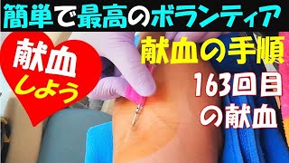 【献血】献血しよう!! 献血の手順、献血の流れをご紹介いたします。献血ルームはお菓子食べ放題＆フリードリンク(酒❌) 献血は簡単に出来る最高のボランティアです。 blood donation.