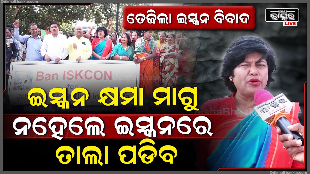 "ଇସ୍କନ କ୍ଷମା ମାଗୁ ନଚେତ୍ ସବୁ ଇସ୍କନ ମନ୍ଦିରରେ ତାଲା ପକେଇବୁ" :ଓଡ଼ିଆ ଅସ୍ମିତା ପରିଷଦ || ISKCON ISSUE ||