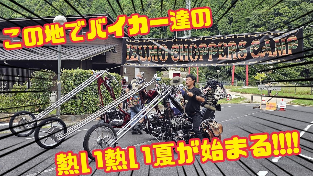 【出雲チョッパーズキャンプ2025】神の國、出雲を目指して全国からバイカー達が集結
