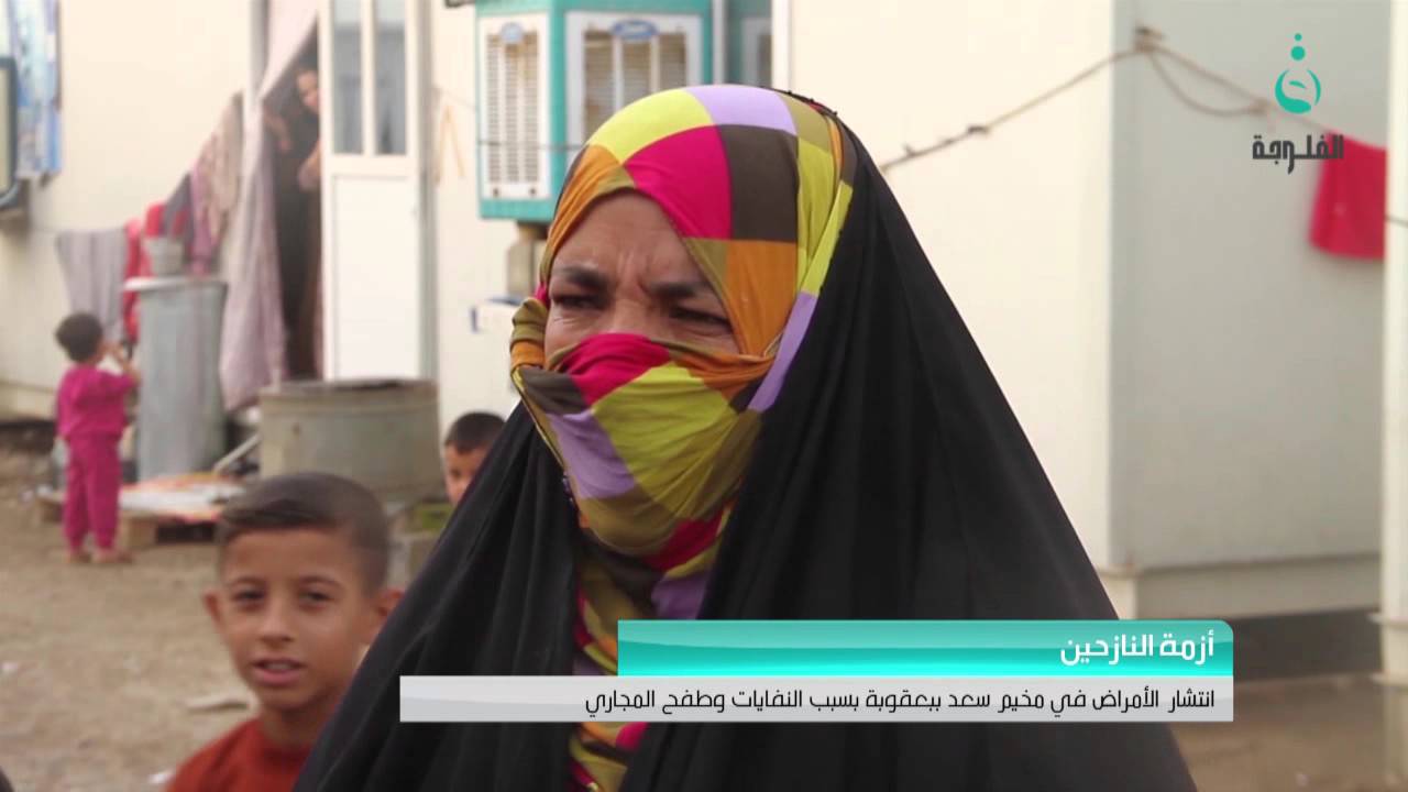 قناة الفلوجة / انتشار الامراض في مخيم سعد ببعقوبة بسبب النفايات وطفح المجاري