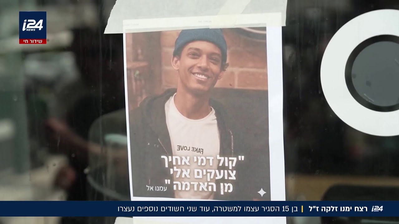רצח ימנו זלקה: בן 15 הסגיר את עצמו, שניים נוספים נעצרו