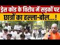 Breaking News: लखनऊ यूनिवर्सिटी में ड्रेस कोड लागू करने का विरोध