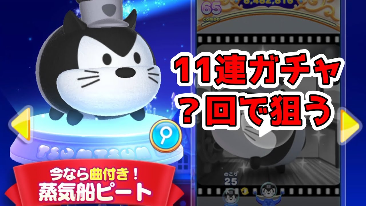 ツムツムランド 新ツム 蒸気船ピートを１１連ガチャで狙う Youtube