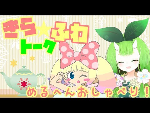 あぐりとぷぷりちゃんのめるへんおしゃべり！【Vtuber妖怪 木守日あぐり】