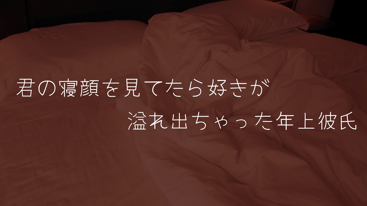 【女性向けシチュボ/博多弁ボイス】年上彼氏のあふれ出る愛を寝たふりして聞いてたら…。