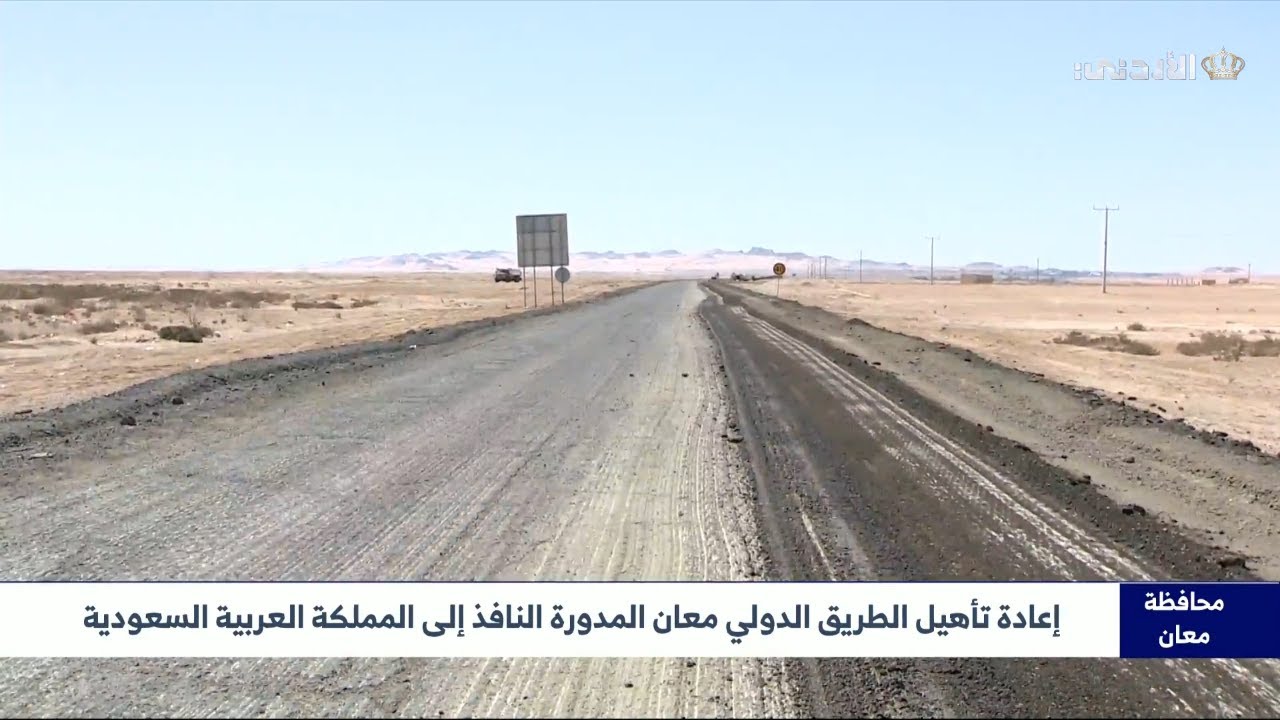 إعادة تأهيل الطريق الدولي معان المدورة النافذ إلى المملكة العربية السعودية