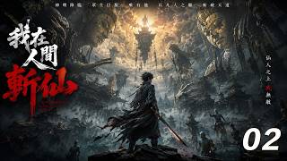 《我在人間斬仙》⚔️EP02｜遠古神明降臨人間，凡人被迫接受仙人賜福，唯有他拒絕成仙，執劍逆天斬神！ #kongfu #movie #chinesedrama #武侠片 screenshot 5