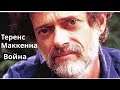 Теренс Маккенна о войне