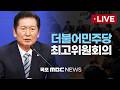 [LIVE] 더불어민주당 최고위원회의 | 2026년 6월 19일
