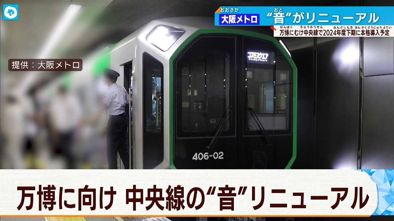 【大阪メトロ】中央線のメロディー刷新へ！万博にふさわしい音を目指して