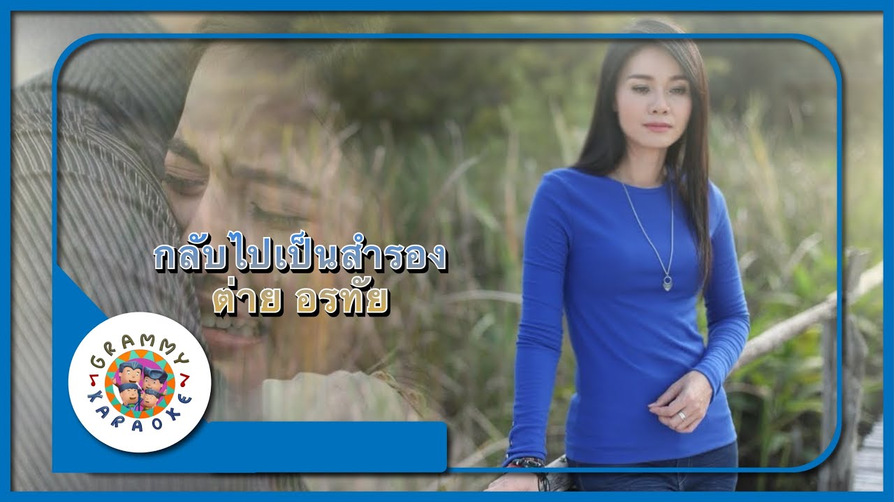 คาราโอเกะ กลับไปก็เป็นสำรอง - ต่าย อรทัย