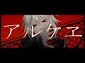 【ニコカラ】アルケヱ【on vocal】