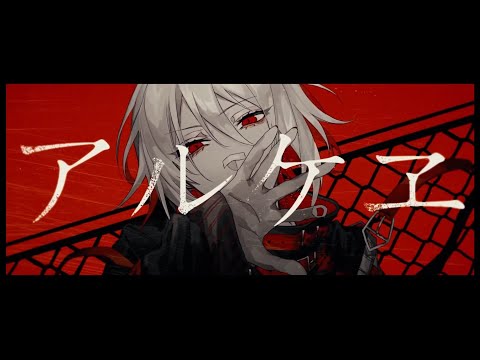【ニコカラ】アルケヱ【on vocal】