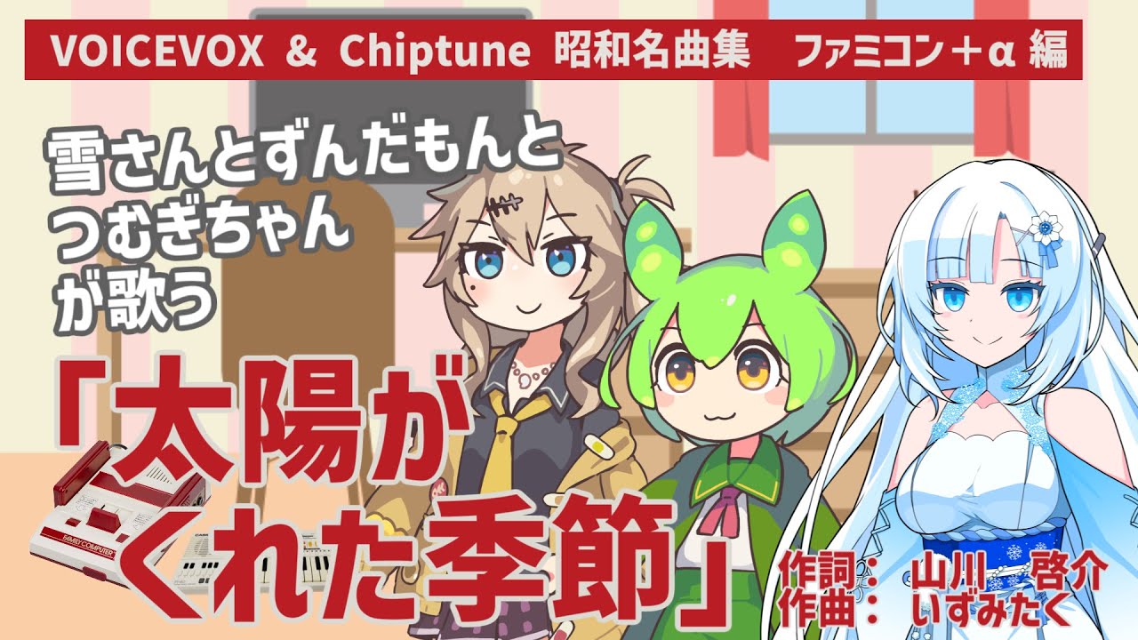 「太陽がくれた季節」をWhiteCUL、ずんだもん、春日部つむぎが歌ってみた【VOICEVOX & Chiptune 昭和名曲集】