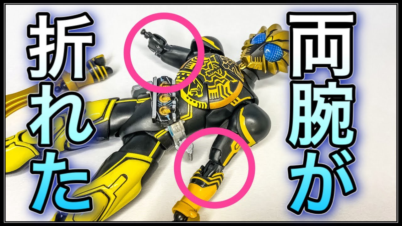真骨彫製法】仮面ライダーオーズラトラーターの両腕が折れた 