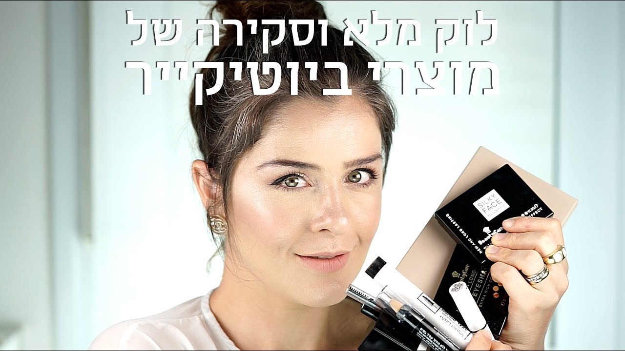 לוק מלא וסקירה של מוצרי ביוטיקייר | אסתי ביטון איפור ועיצוב שיער