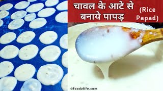 चावल के आटे से पापड़ बनाने की आसान विधि | Chawal Ke Papad | Rice Papad Recipe