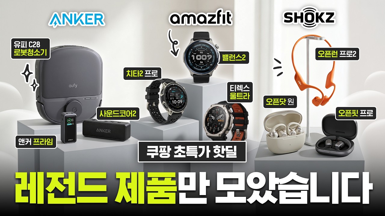 앤커·샥즈·어메이즈핏을 이런 갓성비로?👉5월 쿠팡 가전 굿 세일에서 꼭 챙겨야 할 라인업! (무선 이어폰, 스마트워치, 보조배터리, 로봇청소기)