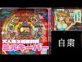 ロリ系巨乳美少女のすももちゃんが大活躍!【3回権利 ニューギン・ミルキーバー】