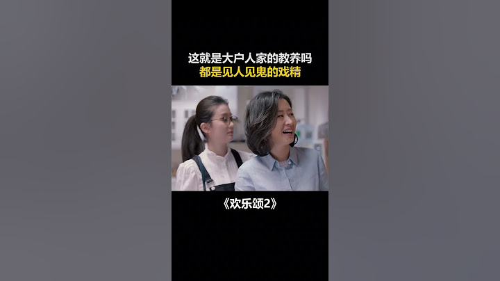 這裡怪心疼樊勝美的，背後不說他人是非，難道不是基本修養嗎 #歡樂頌 #劉濤 #王子文 - 天天要聞