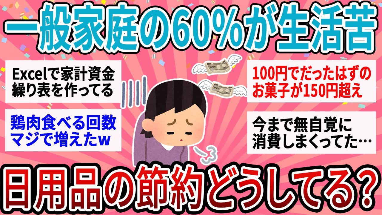 【有益】一般家庭の6割が生活苦を感じる現状…日用品の節約どうしてる？【ガルちゃん】