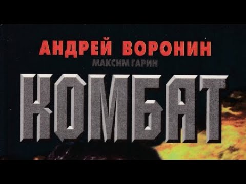 Андрей Воронин, Максим Гарин. Комбат 3