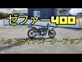 【ゼファー400】メーター&ライトアップ　(自己流)