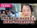 狄鶯直播護子喊「孫安佐是天才」　崩潰淚訴：他想保護全台灣人