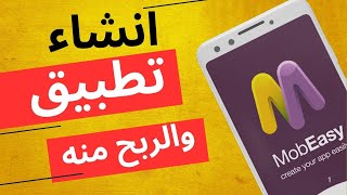إنشاء تطبيق بدون برمجة… خطوة بخطوة وبطريقة بسيطة