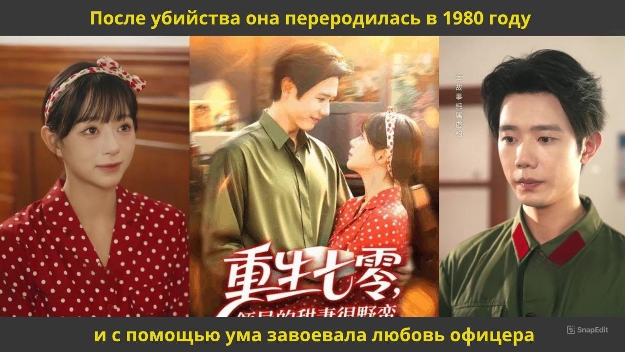 После убийства она переродилась в 1980 году и с помощью ума завоевала любовь офицера