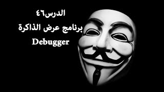 كورس تعليم الهكر والاختراق والحمايه [HaCkers] باللغة العربية - الدرس46 screenshot 4