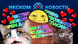 ИКСКОМ ШОП | Нас 20.000