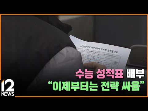 수능 성적표 배부…&amp;quot;이제부터는 전략 <strong>싸움</strong>&amp;quot; / EBS뉴스 2024. <strong>12</strong>. 06