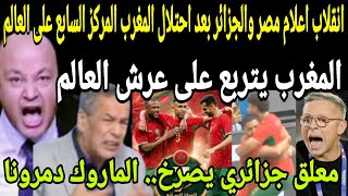 بالفيديو انقلاب اعلام مصر والجزائر بعد صعود المغرب التاريخي للمركز السابع على العالم وهبوط الجزائر