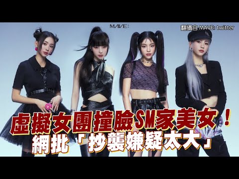 【小娛樂】虛擬女團撞臉SM家美女！ 網批「抄襲嫌疑太大」