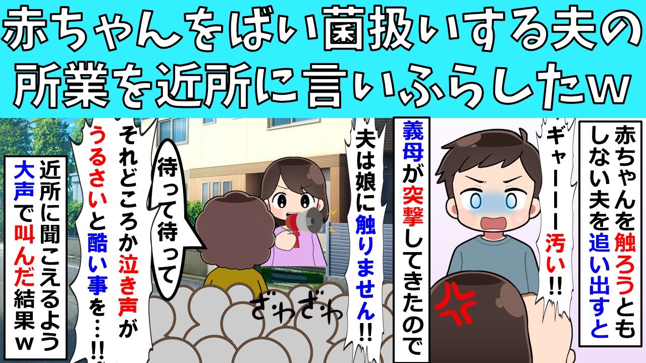 【修羅場】赤ちゃんをばい菌扱いする夫の所業をご近所中に言いふらしてみた