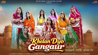 Khelan Do Gangour - Gangaur Song 2026 | Minakshi Rathore | R Singodiya | खेळण दो गणगौर
