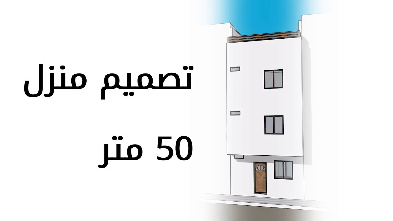 تصميم منزل 50 متر - 5 م على 10 م