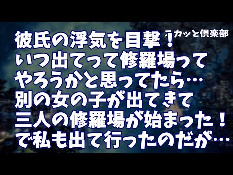 【修羅場】彼氏の浮気を目撃したので後をつけた…いつ出てって修羅場ってやろうかと思ってたら、ホテル手前で別の女の子が出てきて三人の修羅場が始まった！で私が出て行くと部外者出てけと言われるのだが…