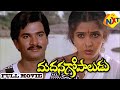 Madana Gopaludu-మదన గోపాలుడు Telugu Full Movie | Rajendra Prasad | Ramya Krishna | TVNXT Telugu