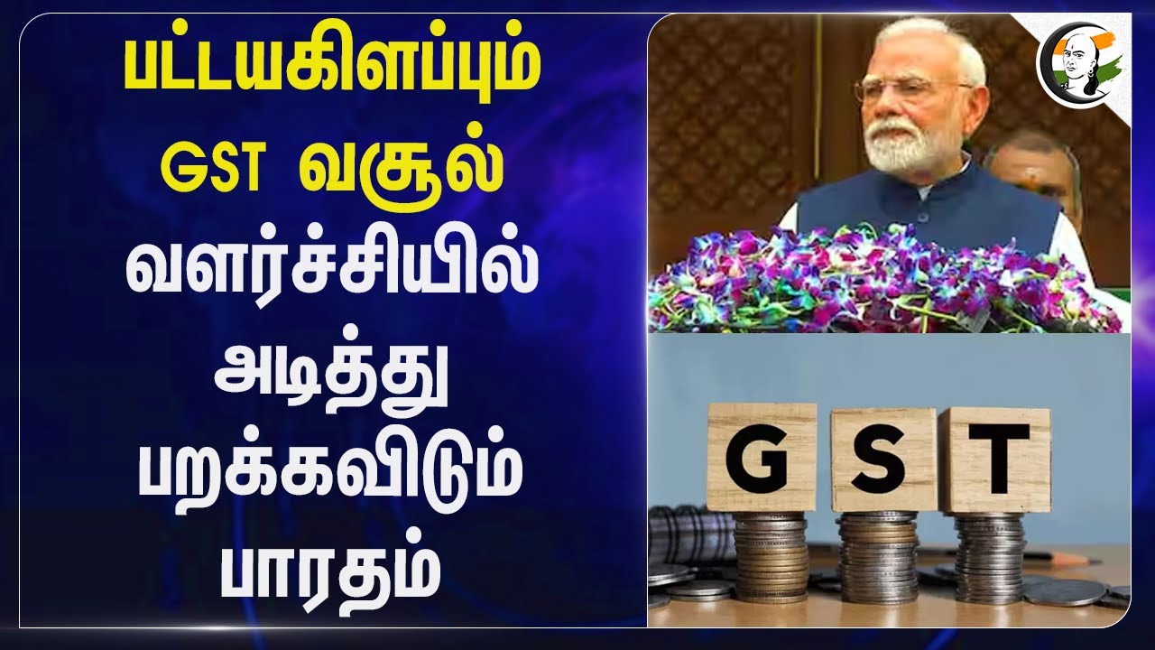 பட்டயகிளப்பும் GST வசூல்.. வளர்ச்சியில் அடித்து பறக்கவிடும் பாரதம் | Central govt